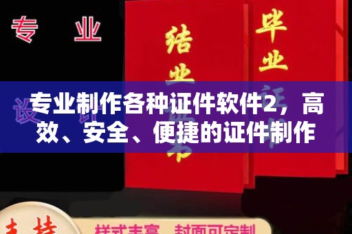 美姑专业制作各种证件软件2，高效、安全、便捷的证件制作解决方案